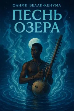 Песнь озера