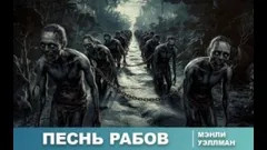 Песнь рабов