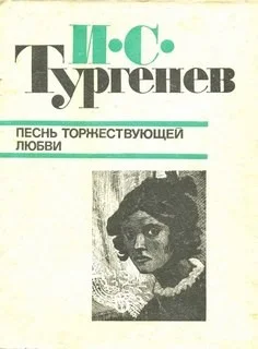 Песнь торжествующей любви