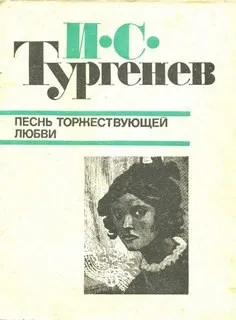 Песнь торжествующей любви