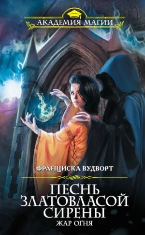 Песнь златовласой сирены. Жар огня