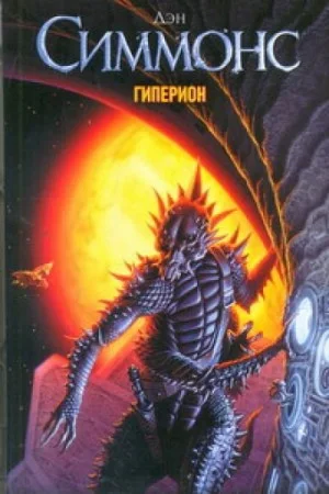 Песни Гипериона: 1.1. Гиперион