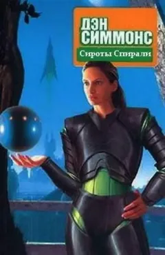 Песни Гипериона: 3. Сироты Спирали