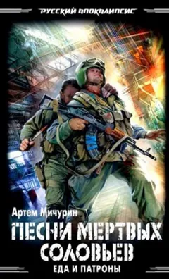Песни мёртвых соловьёв