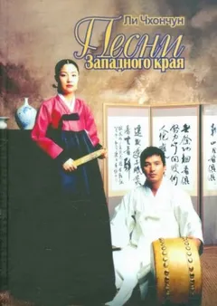 Песни Западного края