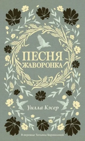 Песня жаворонка