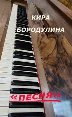 Песня