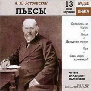 Пьесы: Бедность не порок; Гроза; Доходное место; Лес; Свои люди — сочтёмся!
