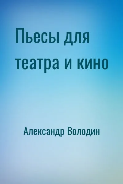 Пьесы для театра и кино