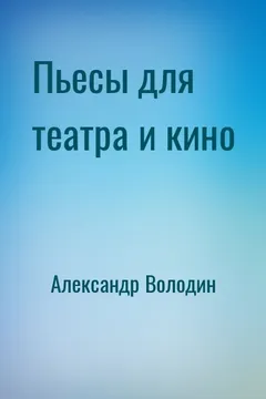Пьесы для театра и кино