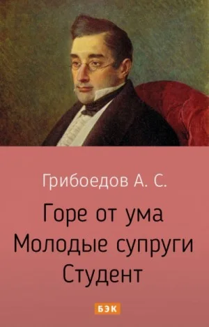 Пьесы: Горе от ума; Молодые супруги; Студент