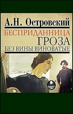 Пьесы: Гроза; Без вины виноватые; Бесприданница