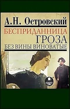Пьесы: Гроза; Без вины виноватые; Бесприданница