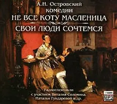 Пьесы: Не всё коту масленица; Банкрут, или Свои люди — сочтёмся!