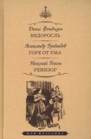 Пьесы: Недоросль; Горе от ума; Ревизор