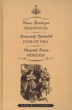 Пьесы: Недоросль; Горе от ума; Ревизор