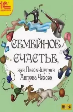 Пьесы: Семейное счастье или Пьесы-шутки Антона Чехова