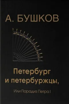 Петербург и петербуржцы, или Парадиз Петра I