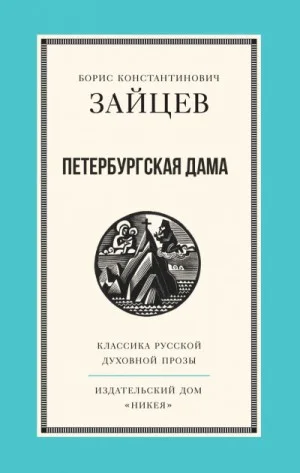 Петербургская дама