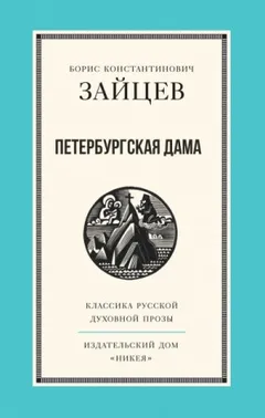 Петербургская дама