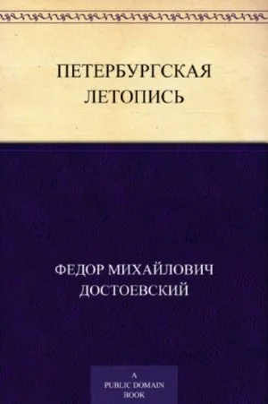 Петербургская летопись