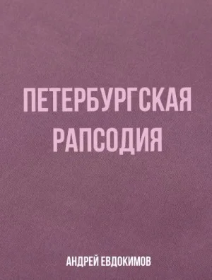 Петербургская рапсодия