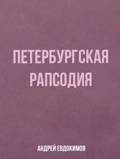 Петербургская рапсодия