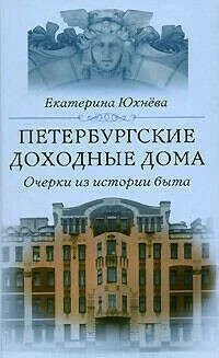 Петербургские доходные дома. Очерки из истории быта