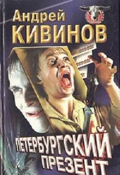 Петербургский презент