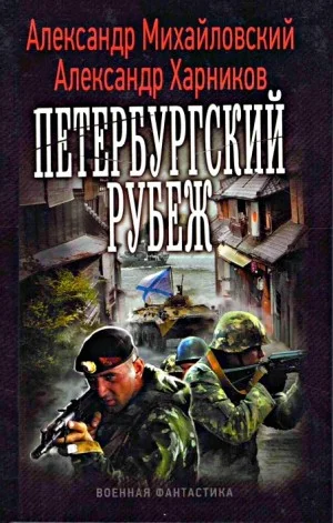 Петербургский рубеж. Внутренний фронт