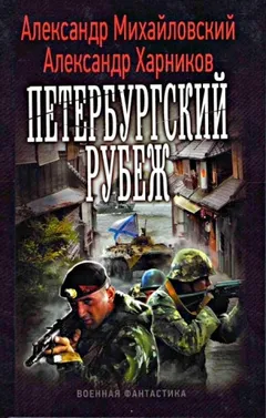 Петербургский рубеж. Внутренний фронт
