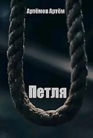 Петля