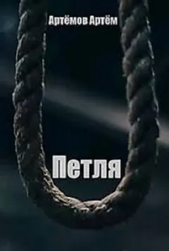 Петля