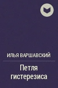 Петля гистерезиса