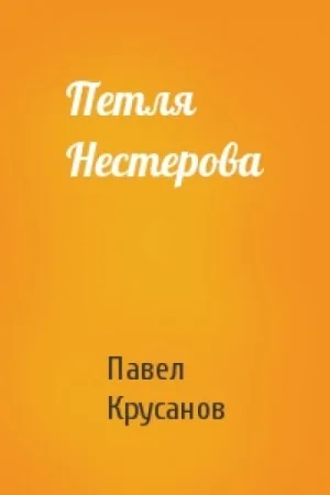 Петля Нестерова. Рассказы