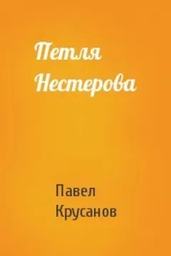 Петля Нестерова. Рассказы