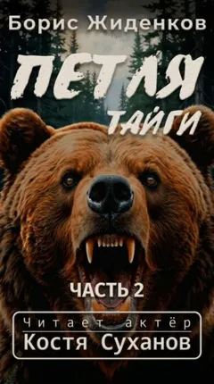 Петля тайги. Часть 2