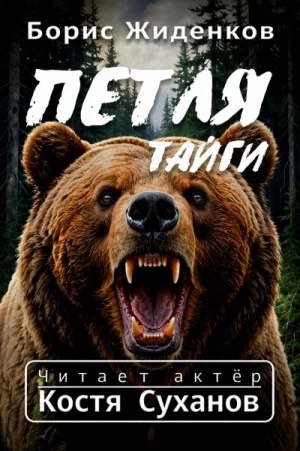 Петля тайги