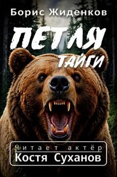 Петля тайги