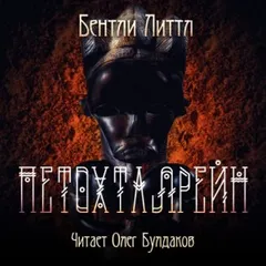 Петохталрейн
