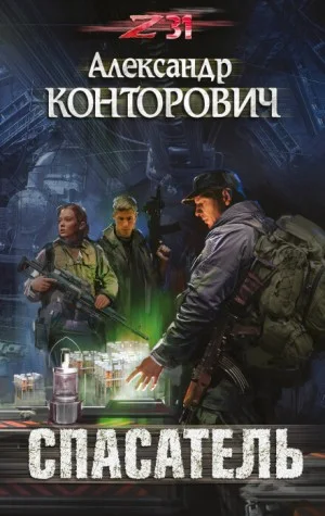 Пётр Фомин-3. Спасатель