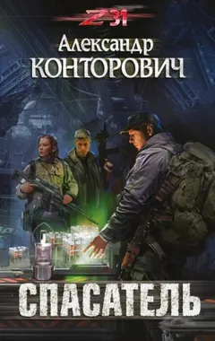 Пётр Фомин-3. Спасатель