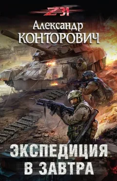 Пётр Фомин-4. Экспедиция в завтра