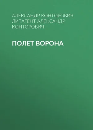 Пётр Фомин-5. Полёт ворона