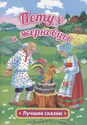 Петушок — золотой гребешок и жерновцы