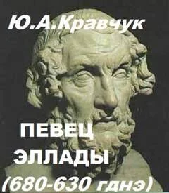 Певец Эллады