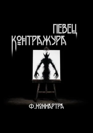 Певец контражура