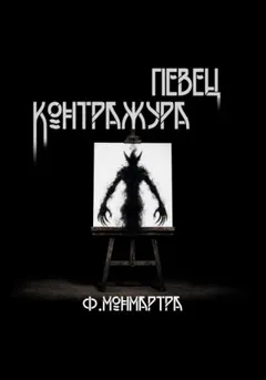 Певец контражура