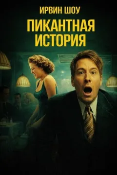 Пикантная история
