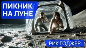 Пикник на Луне